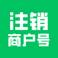 商户号未投入使用，建议尽快注销！
