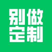 别再做定制了！
