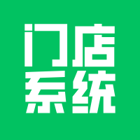今年的明星产品，门店系统开发！