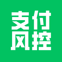 微信支付商戶，风控怎么解决？