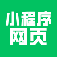 网页真比小程序好吗？两分钟说清楚优劣势！