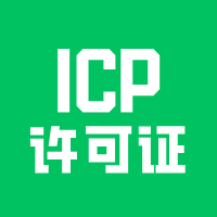 开发平台类小程序，建议办理ICP许可证！