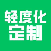 今年做小程序定制开发建议考虑轻度化定制！
