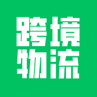 跨境物流运输系统开发需要解决哪些问题？