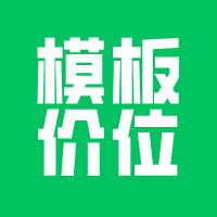 开发小程序模板，不同价位如何选择？